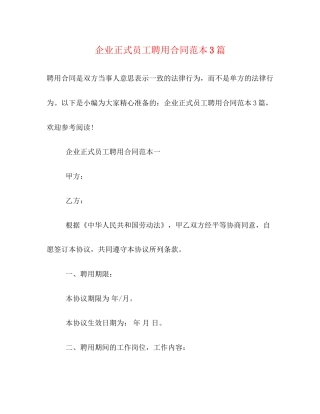 企业正式员工聘用合同范本3篇