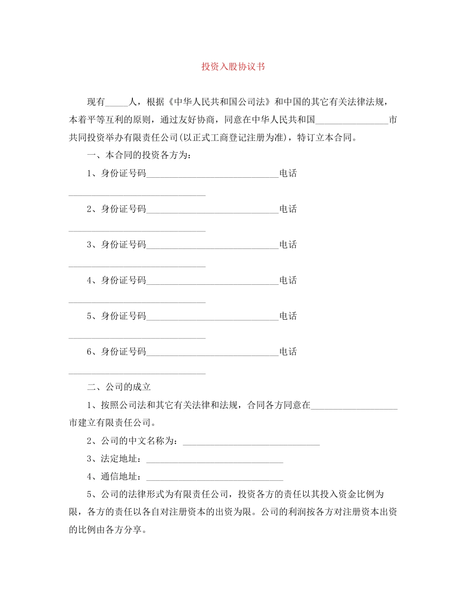 投资入股协议书_第1页