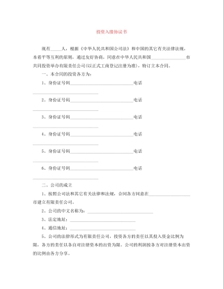 投资入股协议书