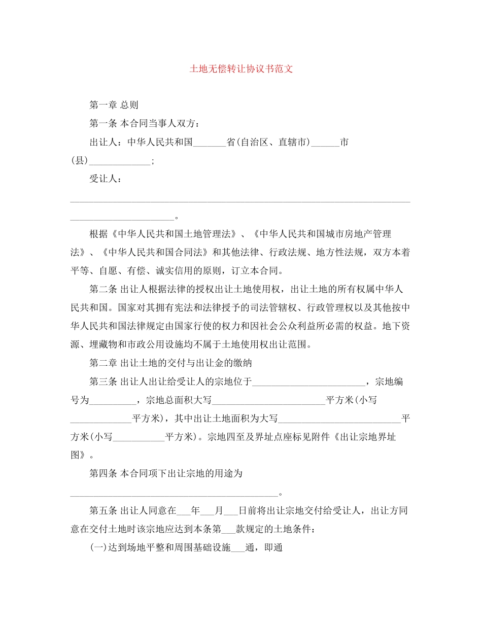 土地无偿转让协议书范文_第1页