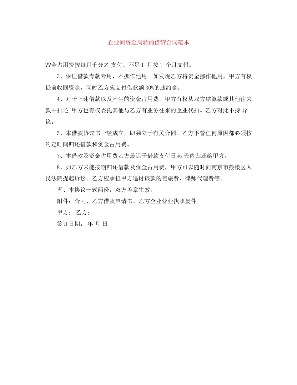 企业间资金周转的借贷合同范本_第1页