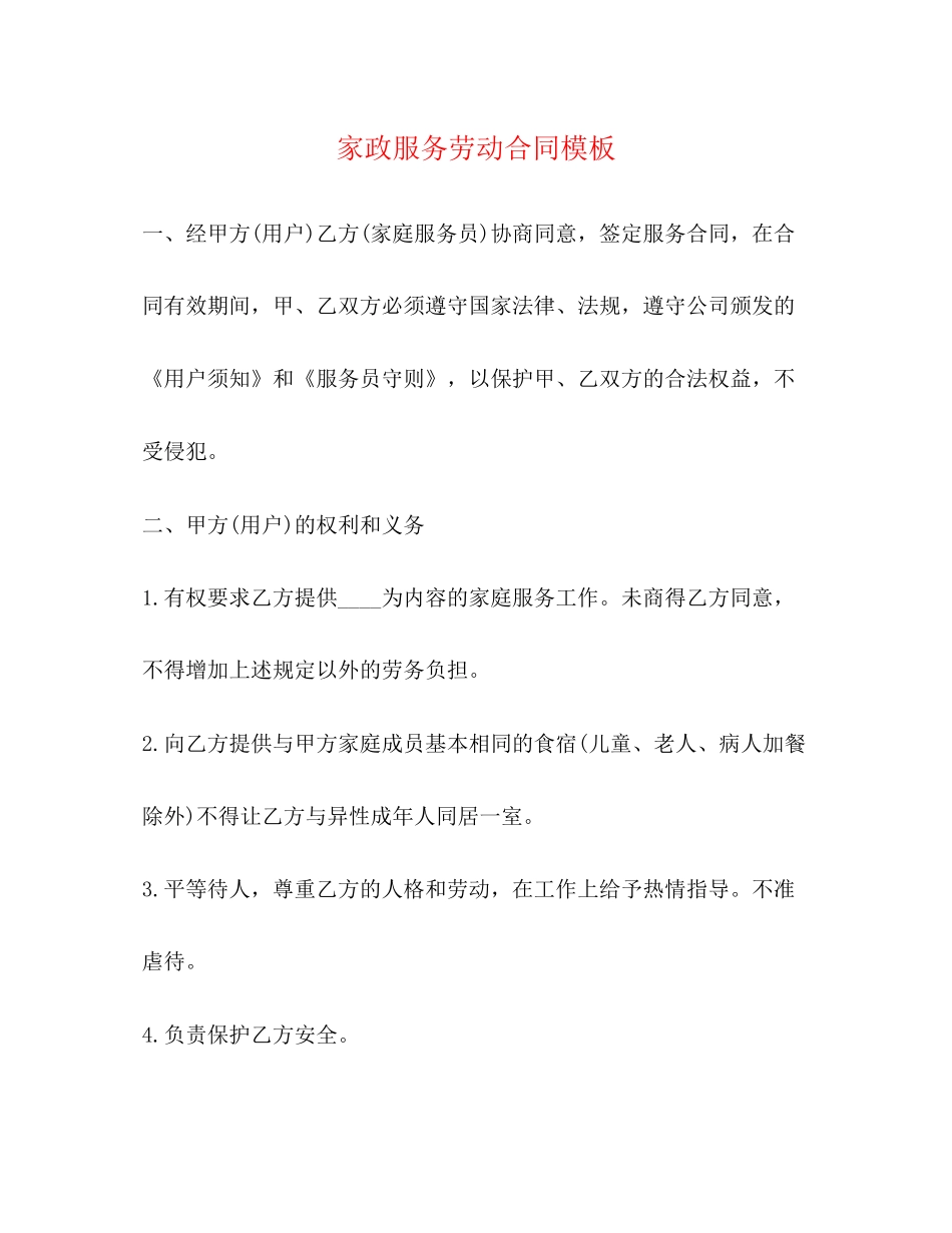家政服务劳动合同模板_第1页