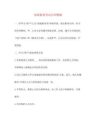 家政服务劳动合同模板