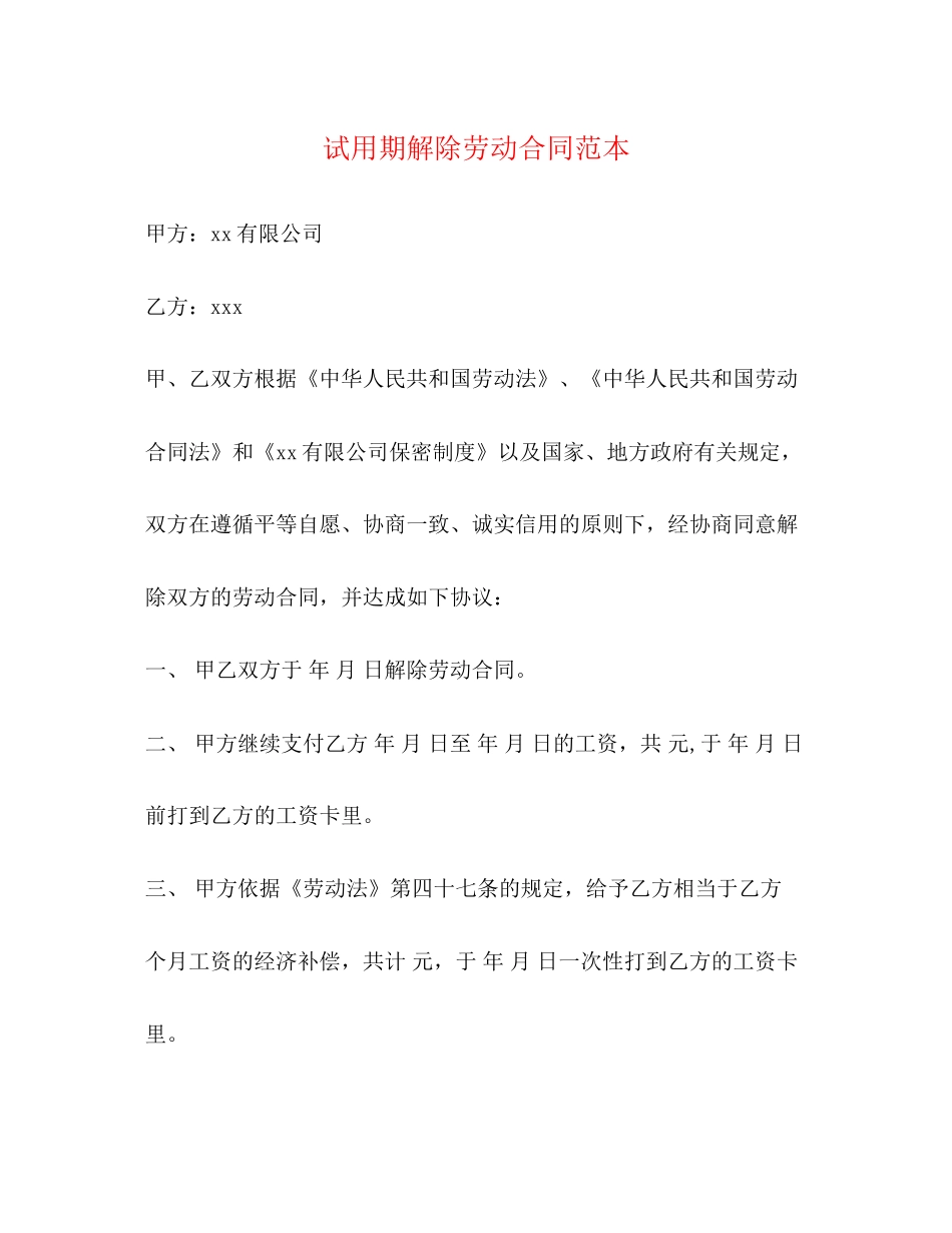 试用期解除劳动合同范本2)_第1页