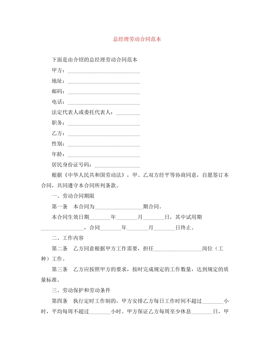 总经理劳动合同范本_第1页