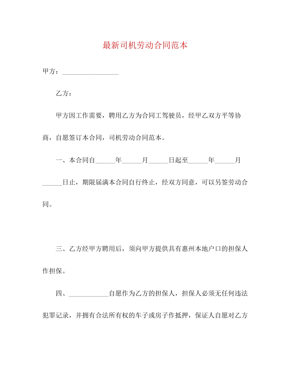 司机劳动合同范本22_第1页