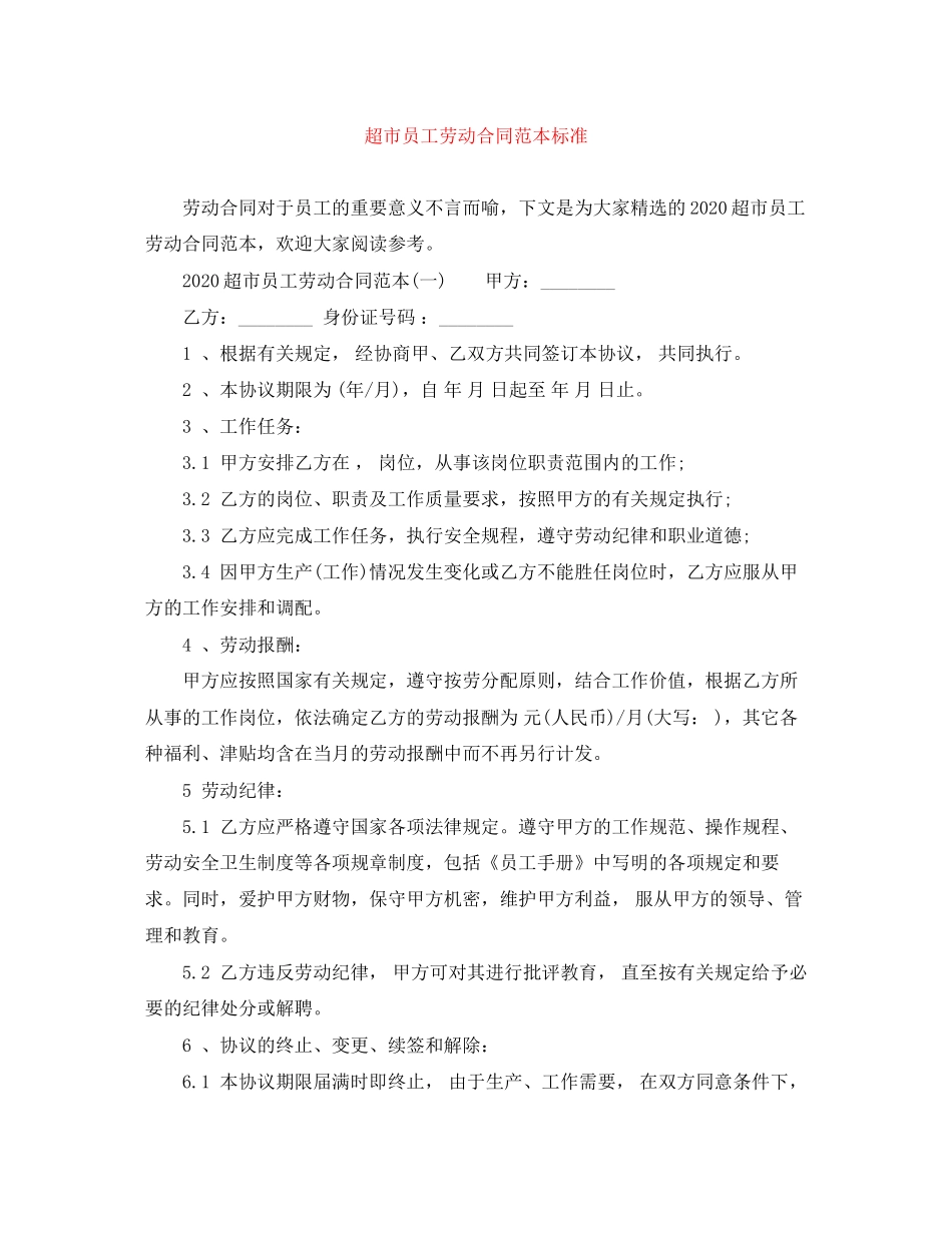 超市员工劳动合同范本标准_第1页