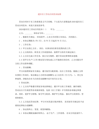 超市员工劳动合同范本标准