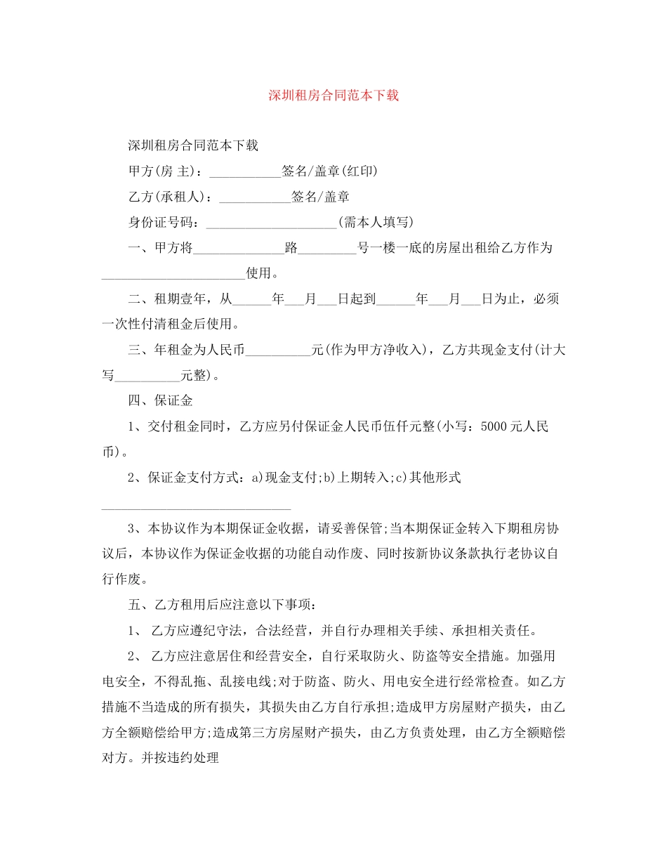 深圳租房合同范本下载_第1页