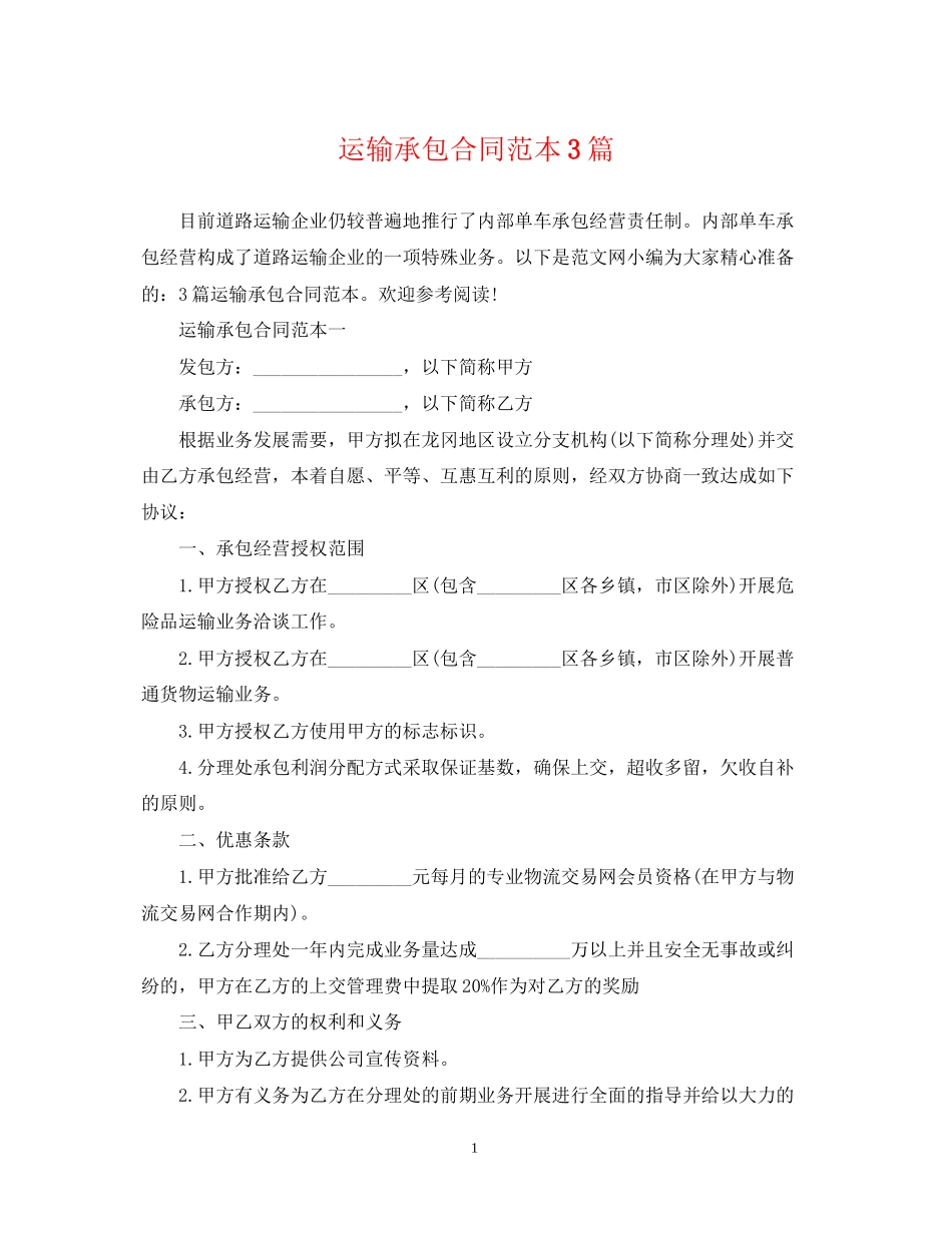 运输承包合同范本3篇_第1页