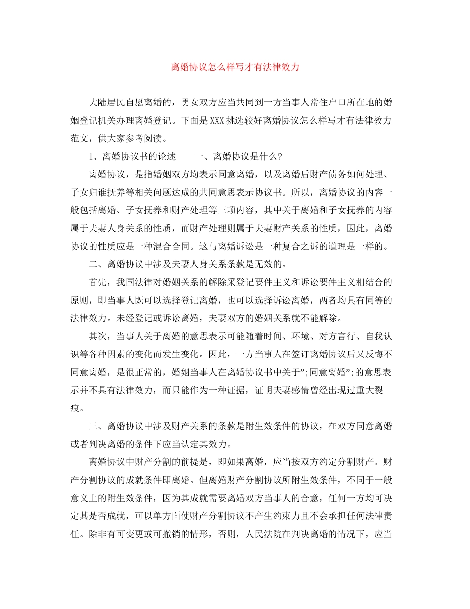 离婚协议怎么样写才有法律效力_第1页