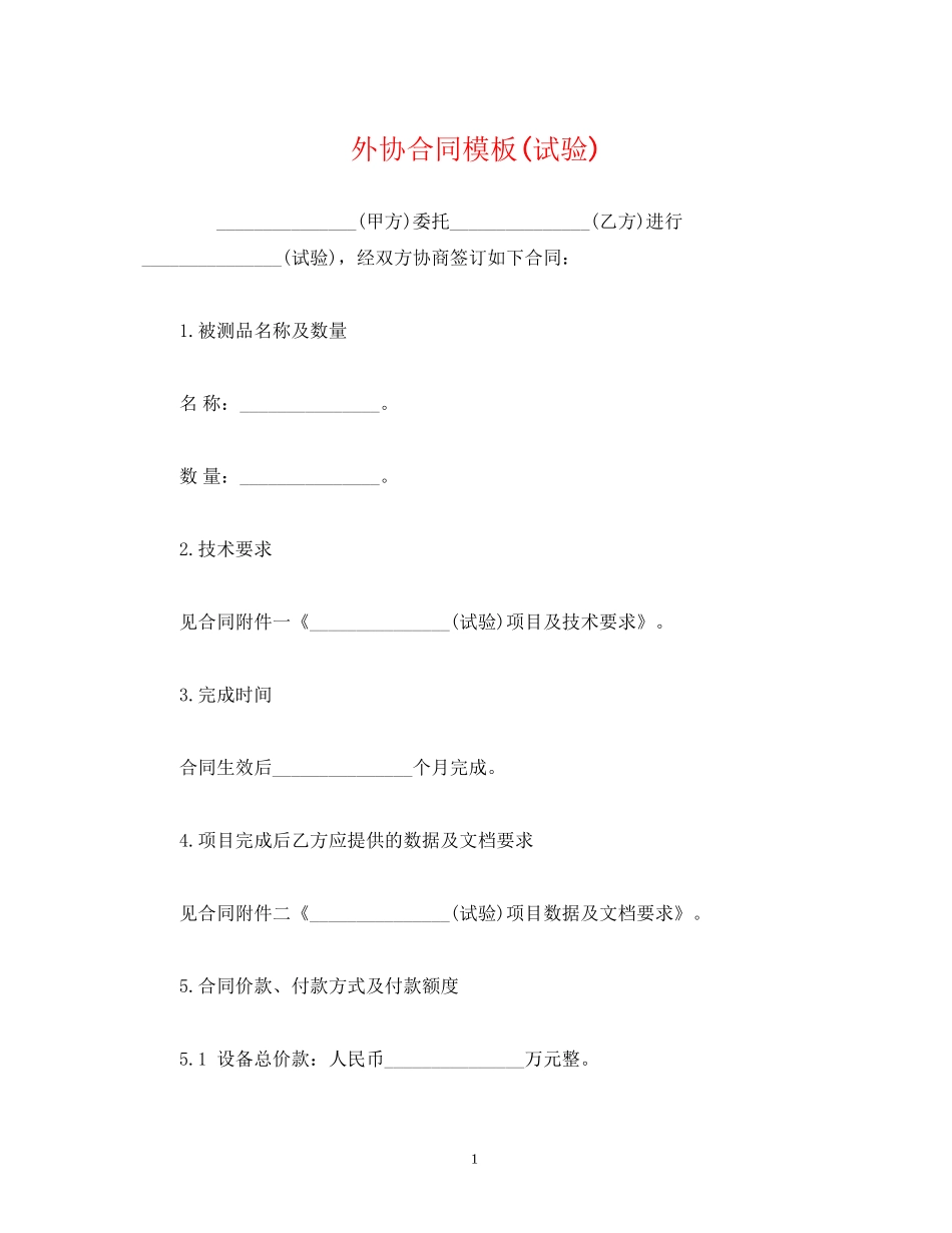 外协合同模板试验)2)_第1页