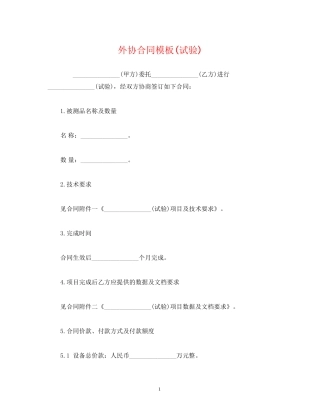 外协合同模板试验)2)