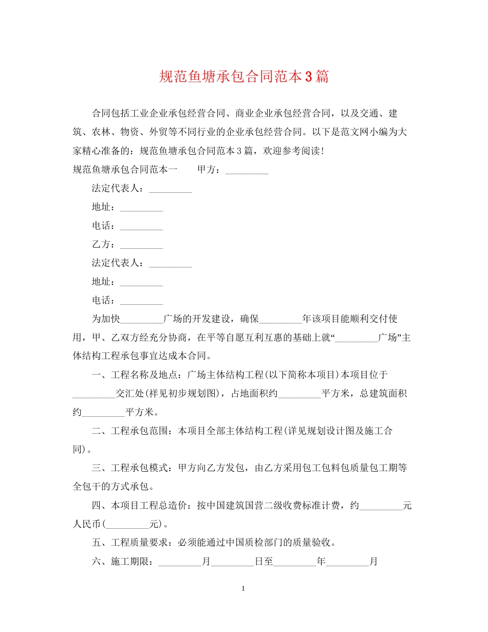 规范鱼塘承包合同范本3篇2_第1页