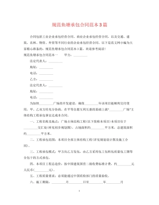 规范鱼塘承包合同范本3篇2