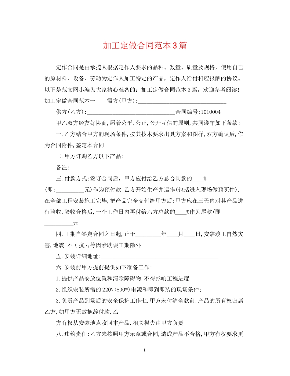 加工定做合同范本3篇_第1页
