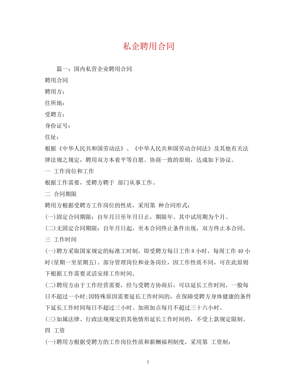 私企聘用合同_第1页