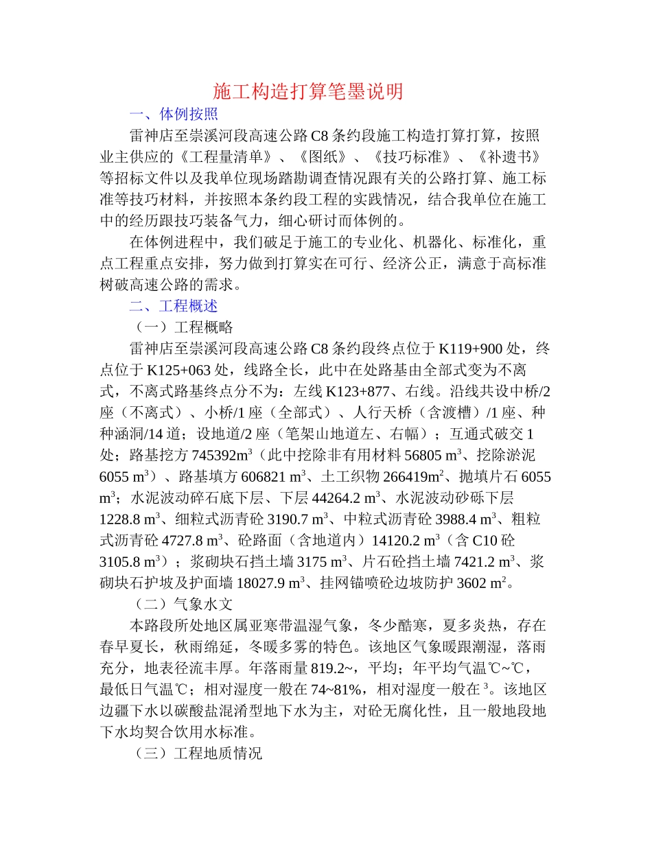 建筑行业高速公路C8合同段施工组织设计方案_第1页