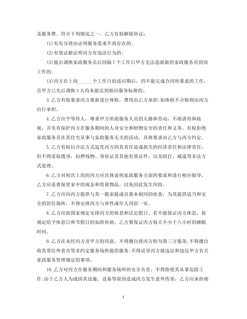 保姆聘用合同格式范本_第3页