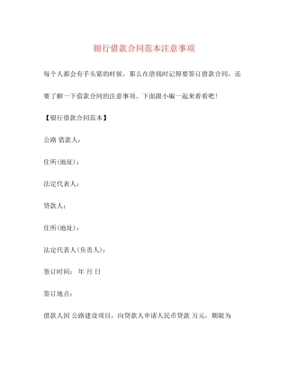 银行借款合同范本注意事项