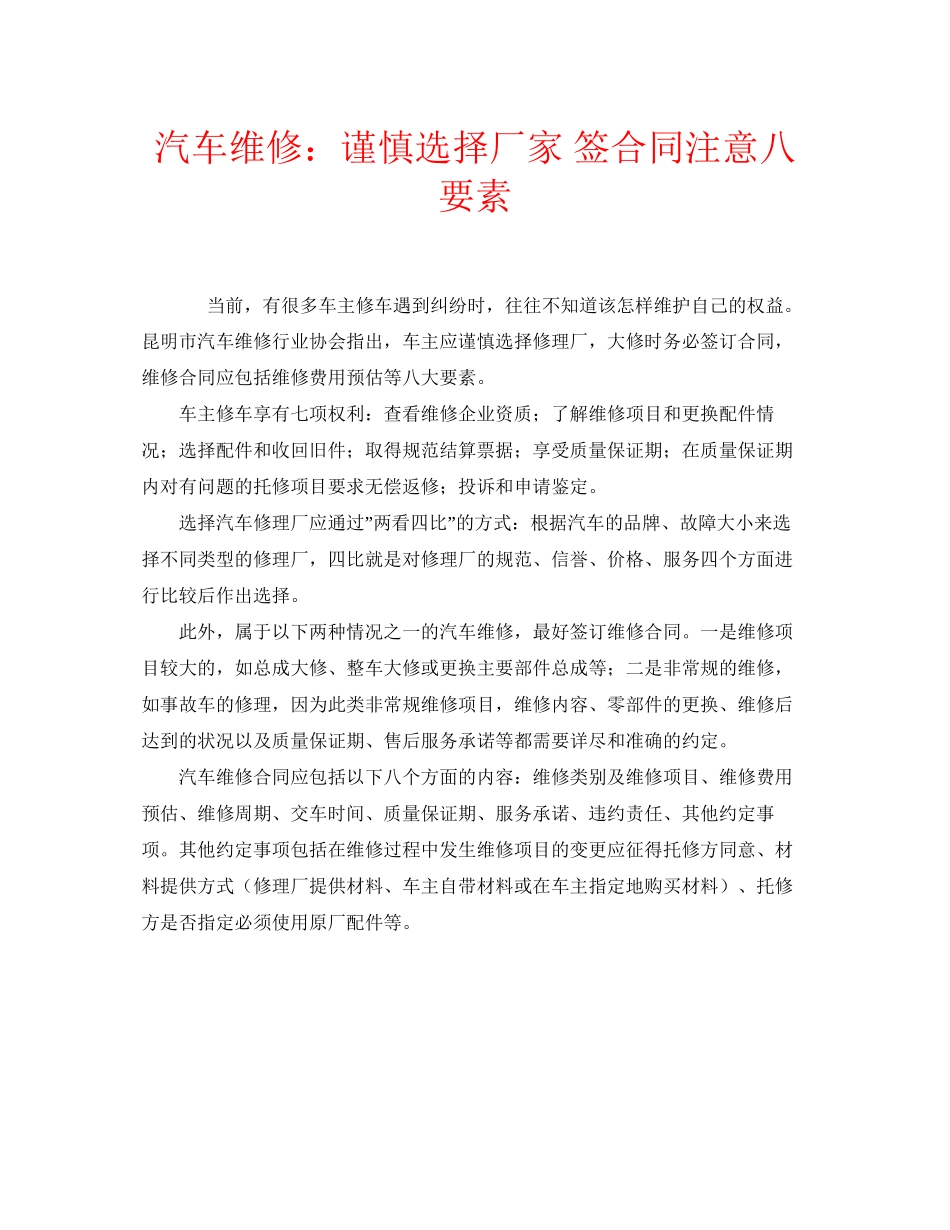 安全常识之汽车维修谨慎选择厂家签合同注意八要素_第1页