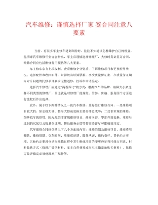 安全常识之汽车维修谨慎选择厂家签合同注意八要素