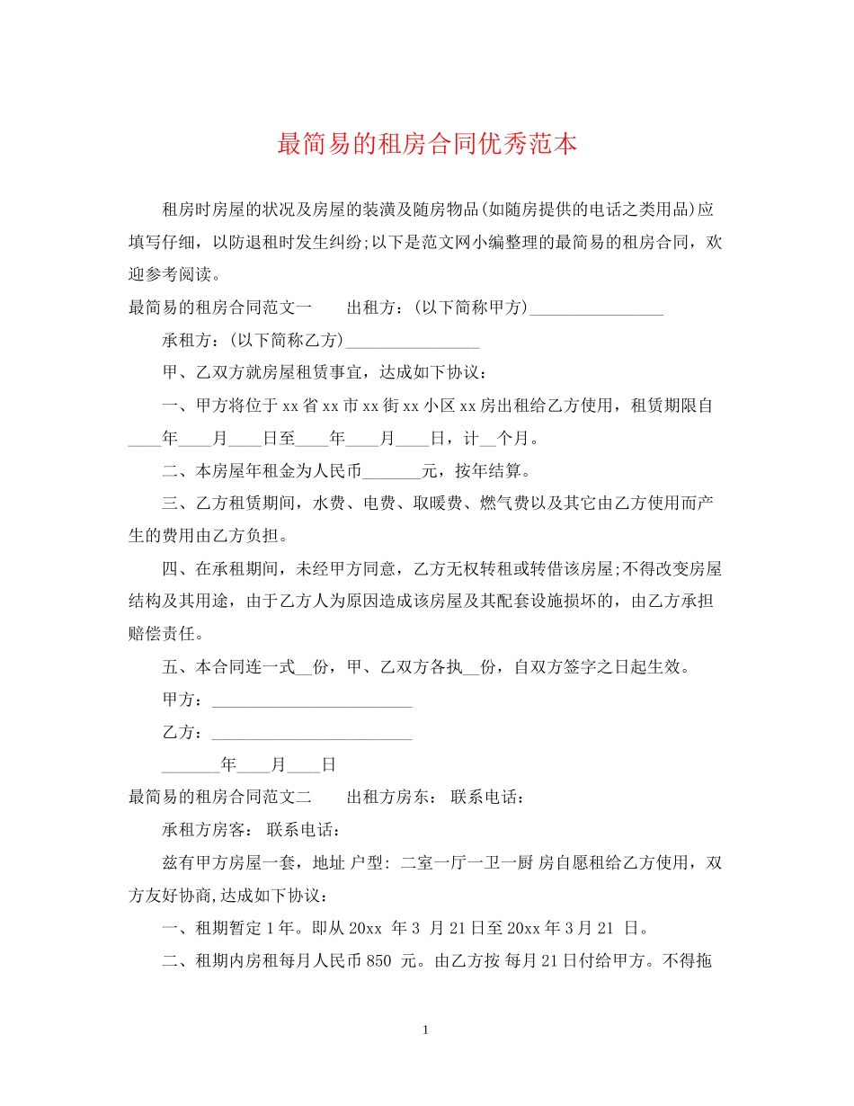 最简易的租房合同优秀范本_第1页