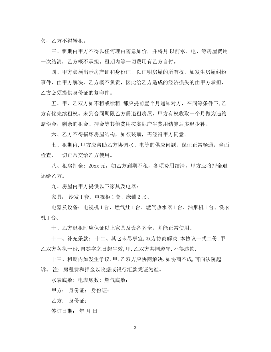 最简易的租房合同优秀范本_第2页