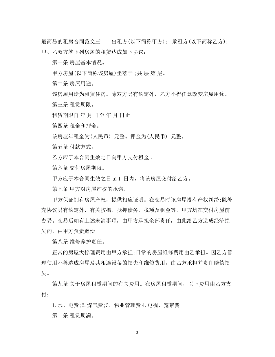 最简易的租房合同优秀范本_第3页