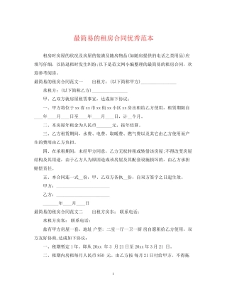 最简易的租房合同优秀范本