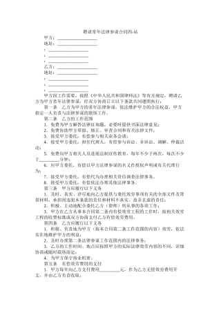 聘请常法律顾问合同四