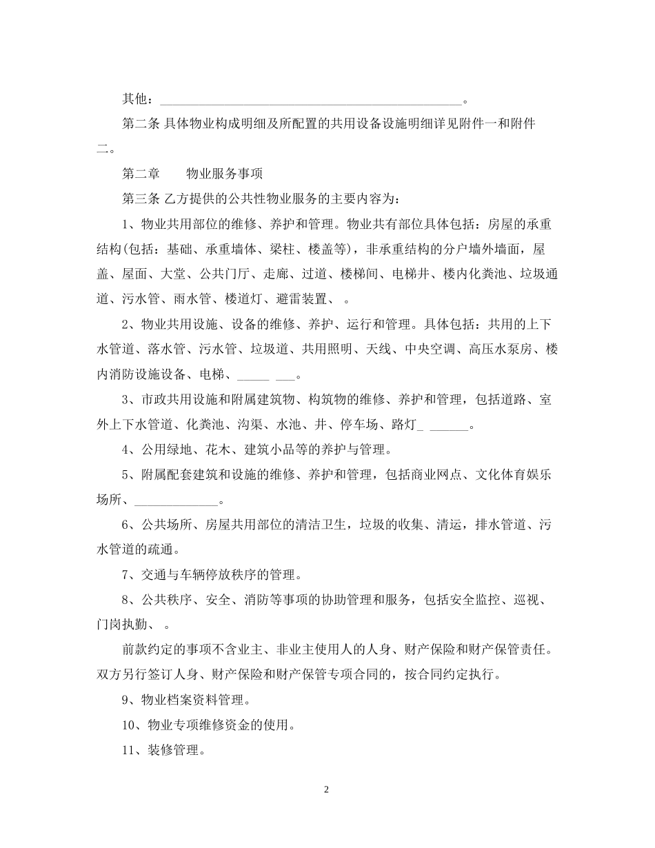 重庆市前期物业服务合同范本_第2页