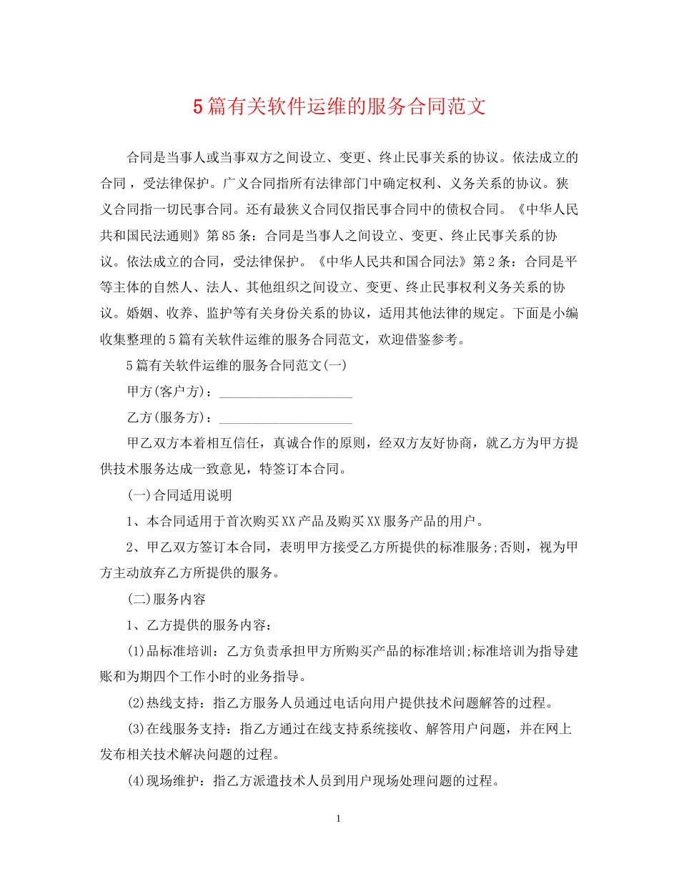 5篇有关软件运维的服务合同范文_第1页