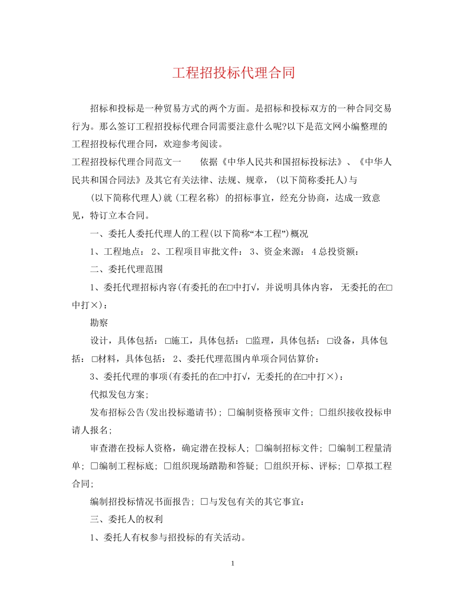 工程招投标代理合同_第1页
