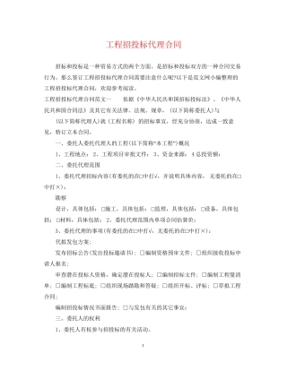 工程招投标代理合同