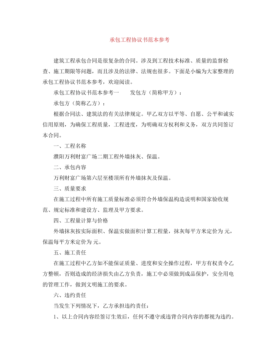 承包工程协议书范本参考_第1页