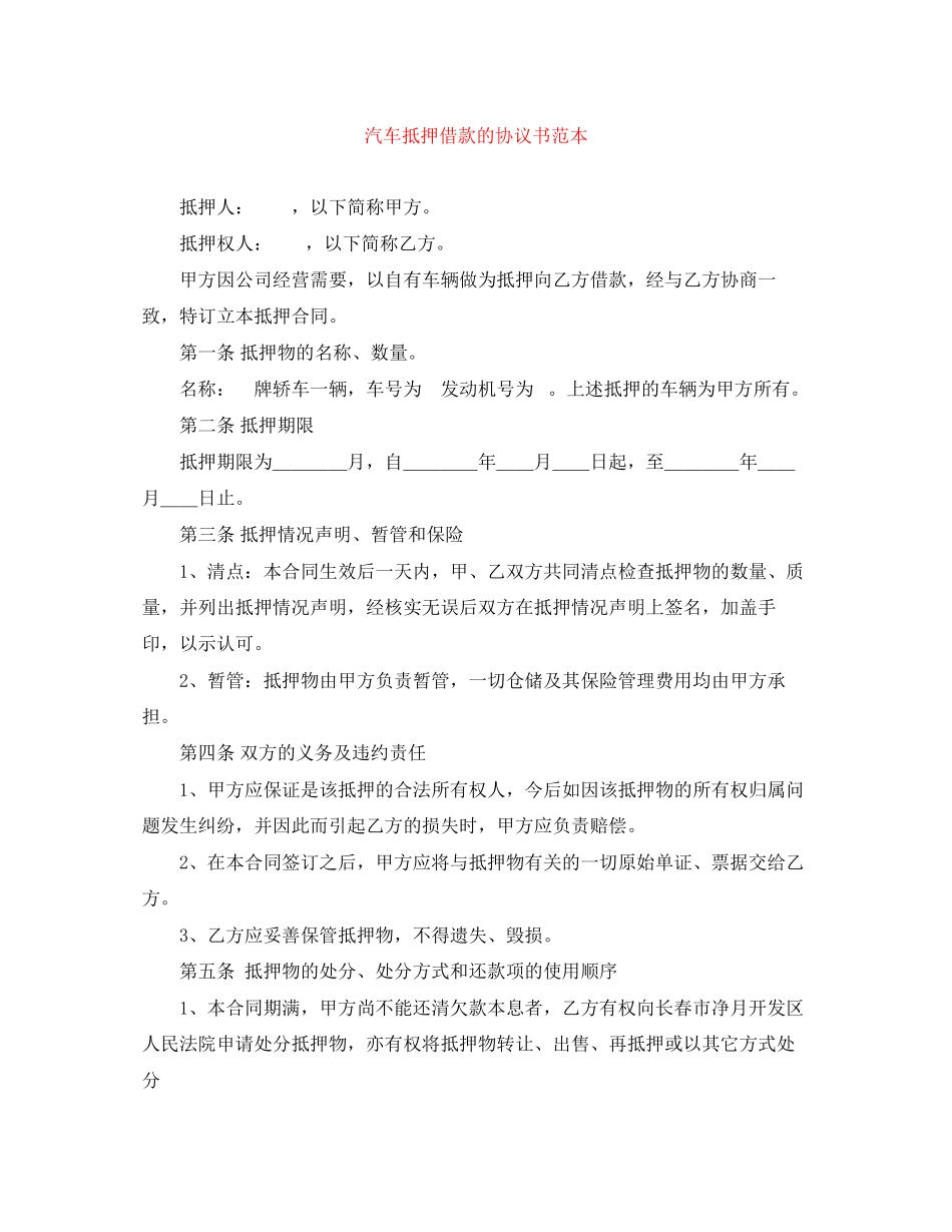汽车抵押借款的协议书范本_第1页