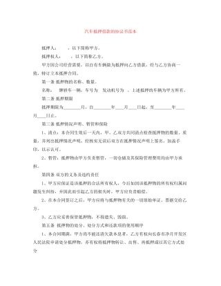 汽车抵押借款的协议书范本