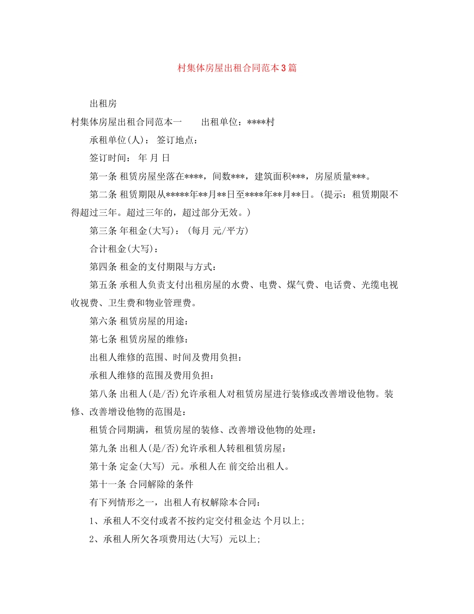 村集体房屋出租合同范本3篇_第1页