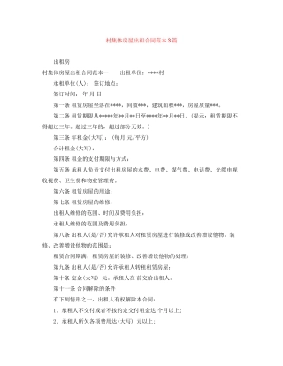 村集体房屋出租合同范本3篇
