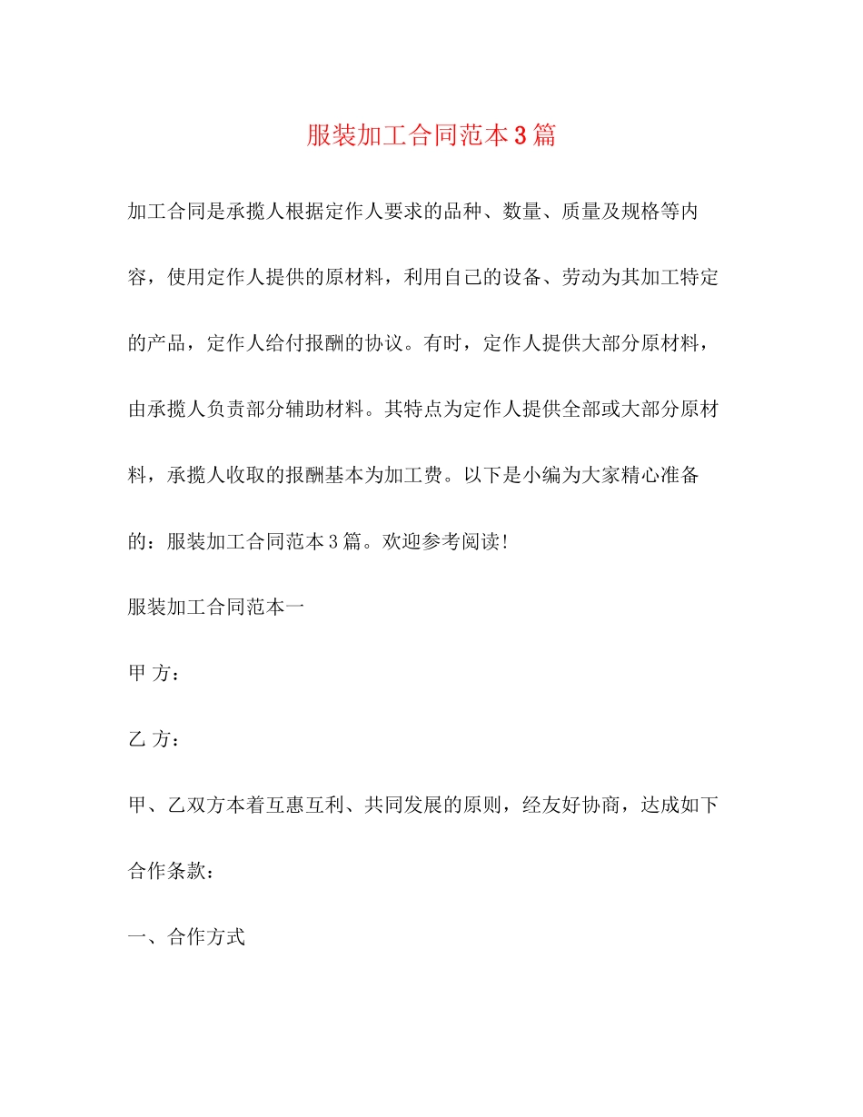 服装加工合同范本3篇_第1页