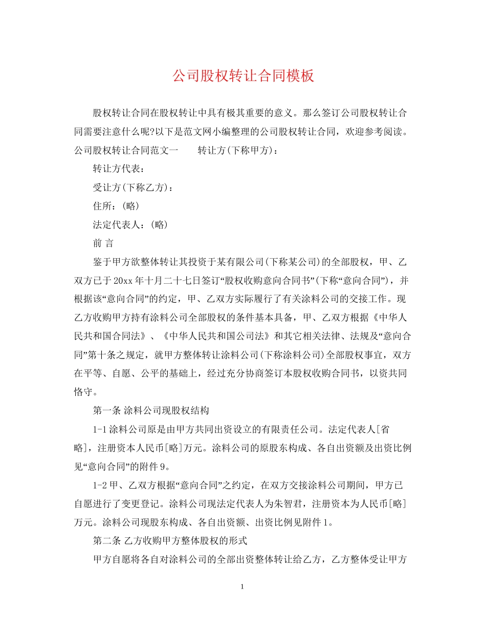 公司股权转让合同模板_第1页
