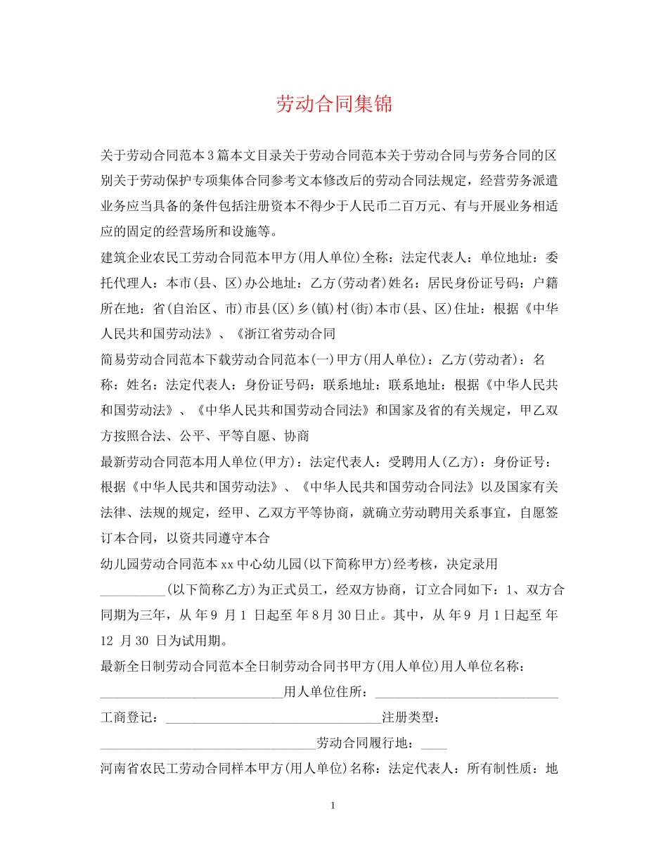 劳动合同集锦2_第1页