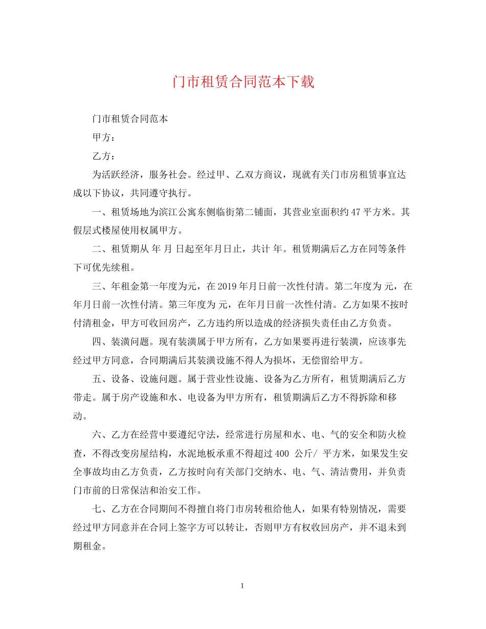 门市租赁合同范本下载_第1页
