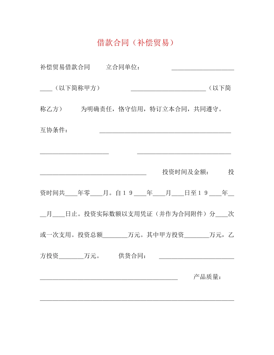 借款合同（补偿贸易）2)_第1页