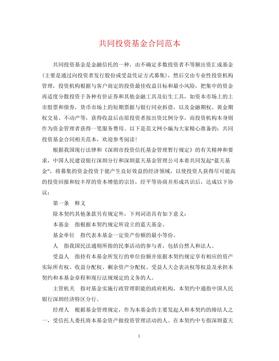 共同投资基金合同范本_第1页