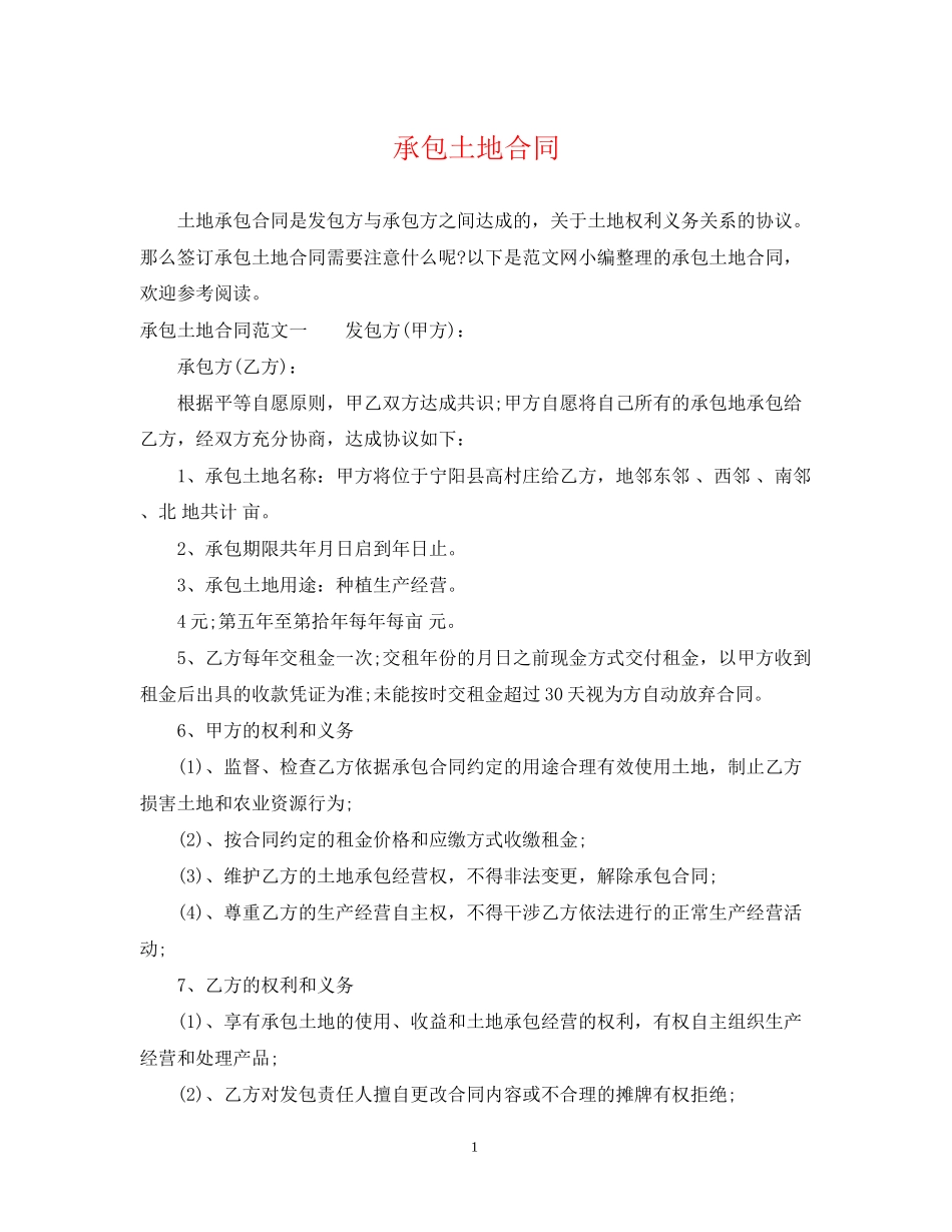 承包土地合同_第1页