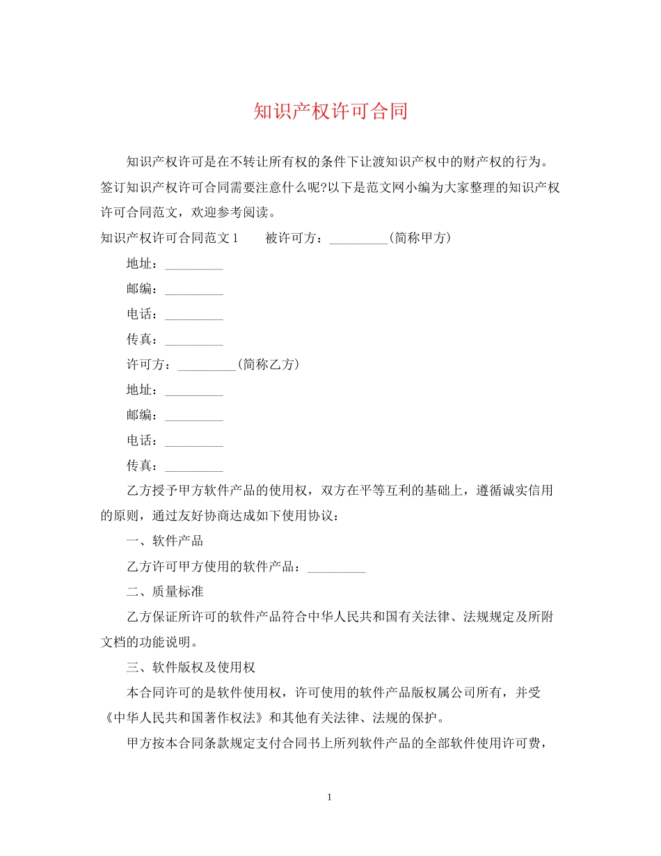 知识产权许可合同_第1页