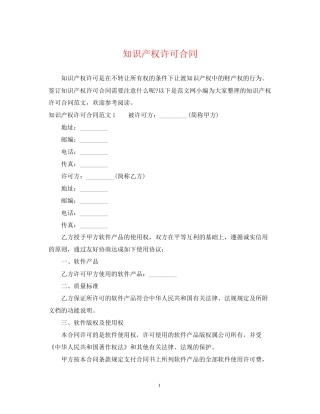 知识产权许可合同