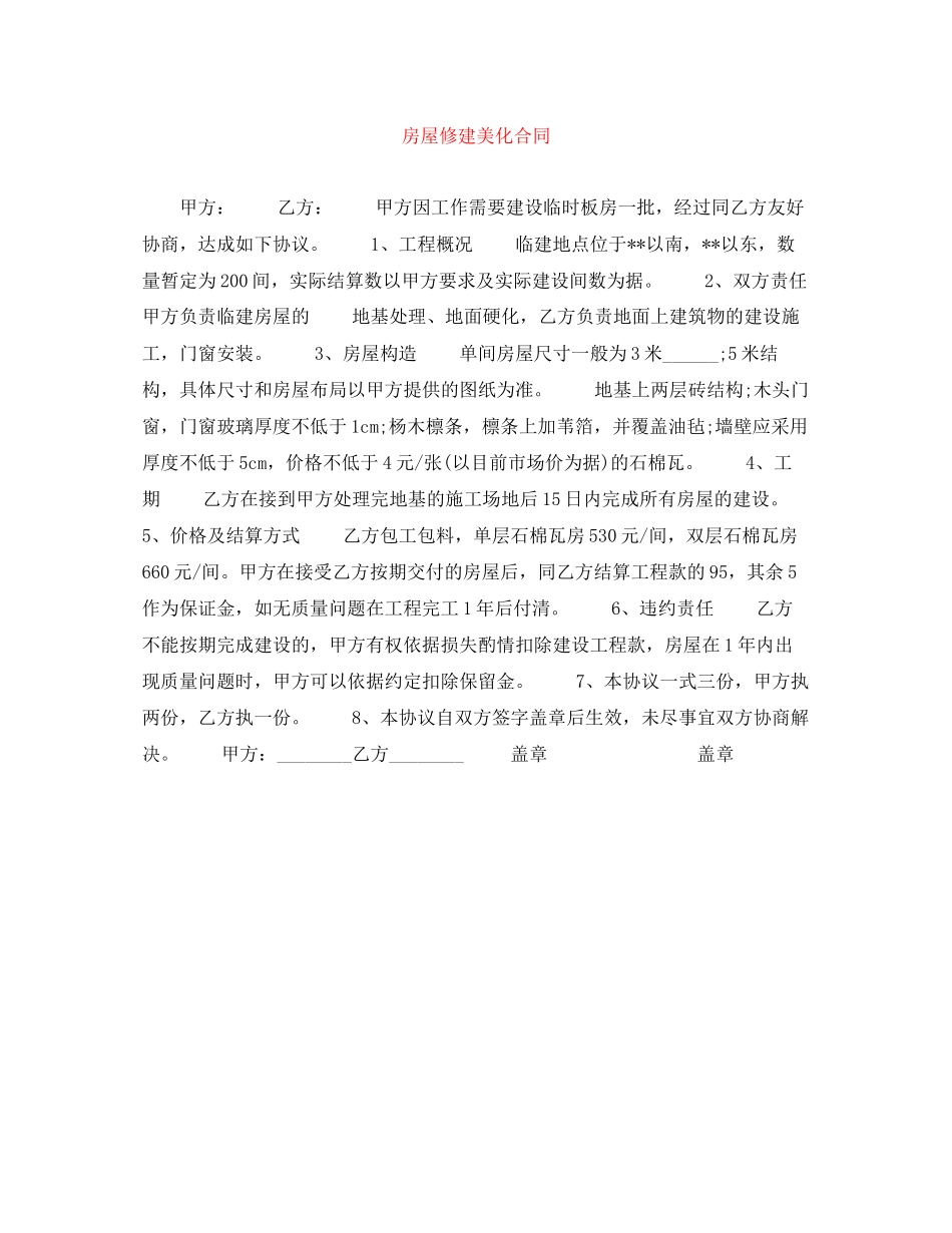 房屋修建美化合同_第1页